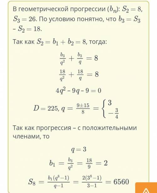 В геометрической прогрессии с положительными членами (bn): S2 = 8, S3 = 26. Найди S8