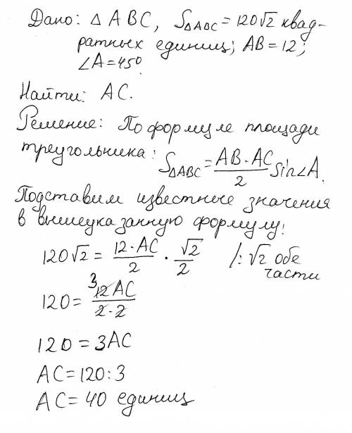 Вопрос 5 ( ) Площадь треугольника ABC равна 120√2, AB= 12, угол A = 450. Найдите AC.