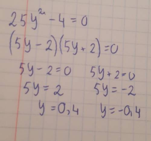 Решите уравнение 25у^2-4=0