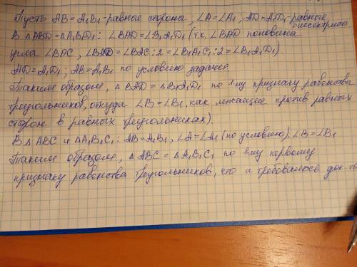 Докажите равенство двух треугольников по стороне ,прилежащему к ней углу и биссектрисе этого угла