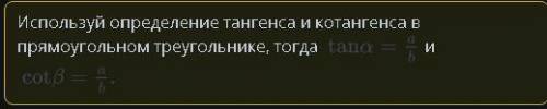 Пропорциональные отрезки в прямоугольном треугольнике Используя рисунок, определи, чему равно отноше