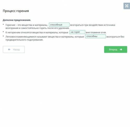 Процесс горения Дополни предложения.Горючие – это вещества и материалы, возгораться при воздействии