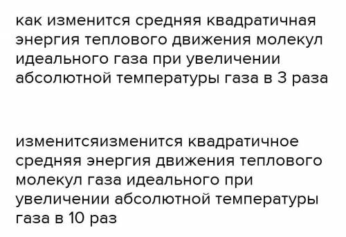 как измениться средняя квадратичная енергия теплового движения молекул идеального газа при увеличени