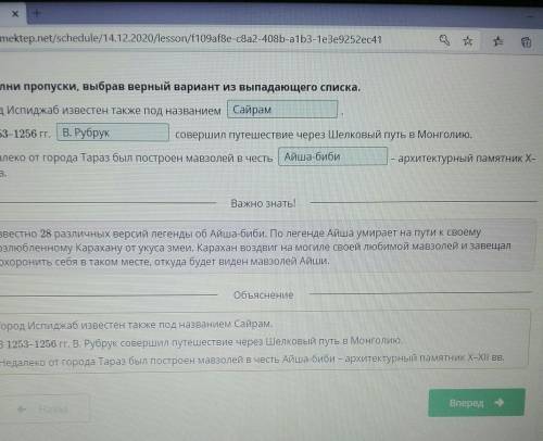 Восполни пробелы. Город Испиджаб известен также под названием .В 1253–1256 гг.  совершил путешествие