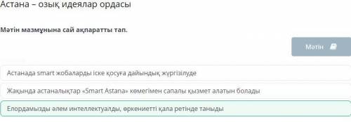 Астана – озық идеялар ордасы Мәтін мазмұнына сай ақпаратты тап.Жақында астаналықтар мен қала қонақта