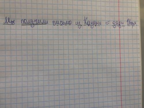Синтетические разбор предложениямы получили письмо из Казани от дяди Игоря​