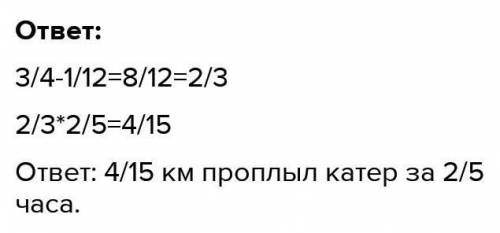 игрушечный катер скорость которого на 3/4 км в час двигаясь против течения при этом время стояла 2/5