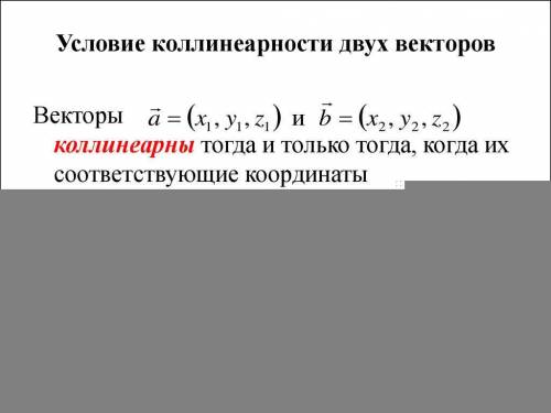 При каких значениях x векторы a(x;9) и b(-25;5) коллинеарны