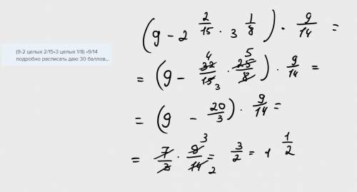 (9-2 целых 2/15•3 целых 1/8) •9/14 подробно расписать