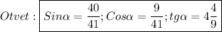 Otvet:\boxed{Sin\alpha=\frac{40}{41};Cos\alpha =\frac{9}{41};tg\alpha=4\frac{4}{9}}