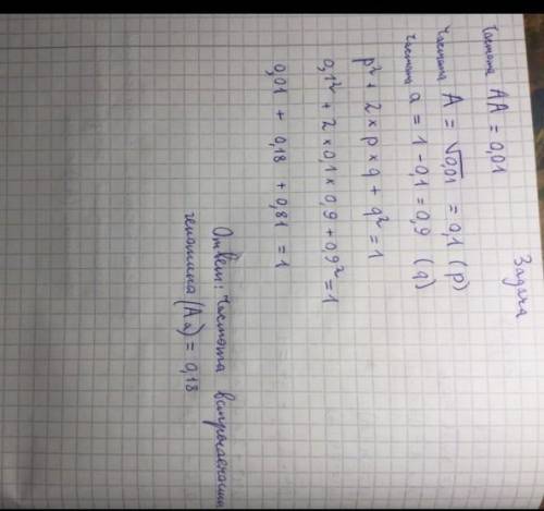 В популяции частота доминантных гомозигот равна 0,01. Определи частоту встречаемости гетерозигот.