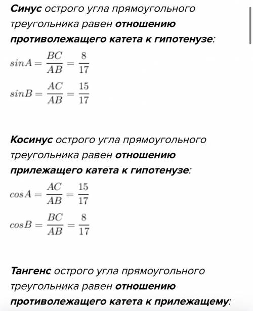 В треугольнике ABC C = 90, AB = 17 cm, BC = 8 cm, AC= 15 cm Найдите значения синуса, косинуса, танг