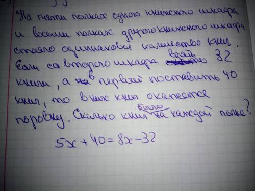 ПРИДУМАЙТЕ ЗАДАЧУ ДЛЯ РЕШЕНИЯ КОТОРОЙ МОЖНО СОСТАВИТЬ УРАВНЕНИЕ: 5х+40=8х