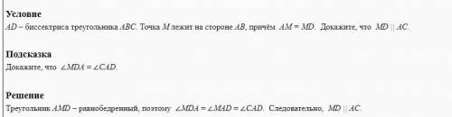 АД биссектриса треугольника АВС. Точка М лежит на стороне АВ, причем АМ=МД .Докажите что МД параллел