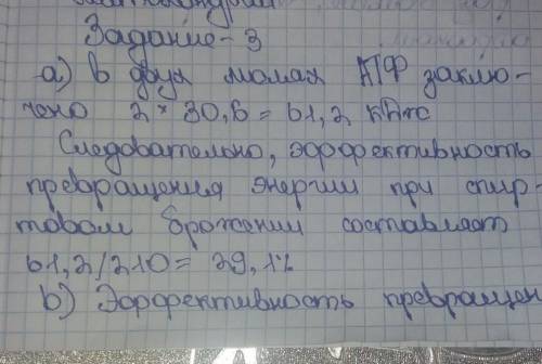 (a) Вычислите эффективность превращения энергии при анаэробном дыхании, если общее количество энерги