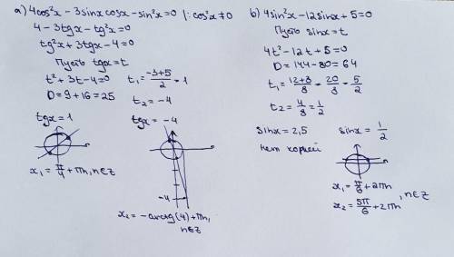 Решить тригонометрические уравнения:a) 4 cos^2 x – 3sinx cosx - sin^2 x = 0 b) 4 sin^2 x - 12 sin x