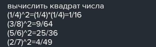 587 есеп 1) квадратын табындар1/4; 3/8; 5/6; 2/7 ​