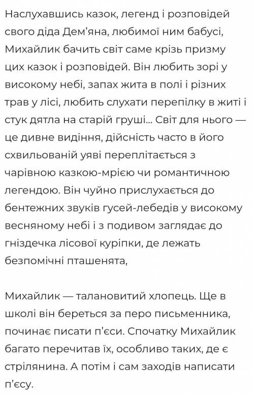 Дібрати цитатну характеристику до михайлика з твору «гуси лебеді летять»