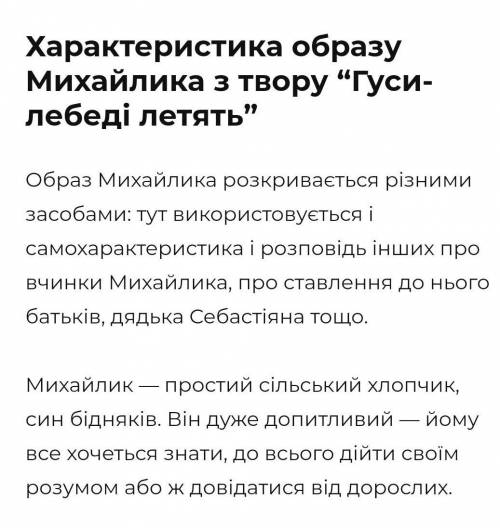 Дібрати цитатну характеристику до михайлика з твору «гуси лебеді летять»