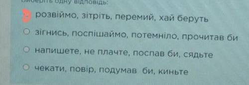 Позначте рядок дієслів наказового Виберіть одну відповідь​