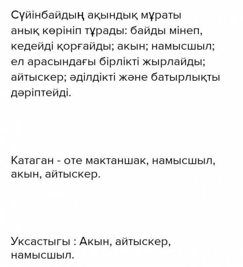 4-тапсырма.Айтыстағы Сүйінбай мен Қатаған образын салыстырып, өз көзқарасыңызды білдіріңіз. (5-6 сөй