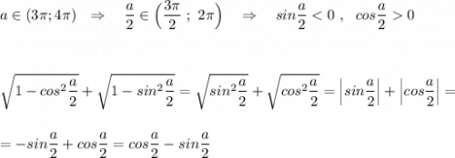 a\in (3\pi ;4\pi )\ \ \Rightarrow \ \ \ \dfrac{a}{2}\in \Big(\dfrac{3\pi }{2}\ ;\ 2\pi \Big)\ \ \ \Rightarrow \ \ \ sin\dfrac{a}{2}0\\\\\\\\\sqrt{1-cos^2\dfrac{a}{2}}+\sqrt{1-sin^2\dfrac{a}{2}}=\sqrt{sin^2\dfrac{a}{2}}+\sqrt{cos^2\dfrac{a}{2}}=\Big|sin\dfrac{a}{2}\Big|+\Big|cos\dfrac{a}{2}\Big|=\\\\\\=-sin\dfrac{a}{2}+cos\dfrac{a}{2}=cos\dfrac{a}{2}-sin\dfrac{a}{2}