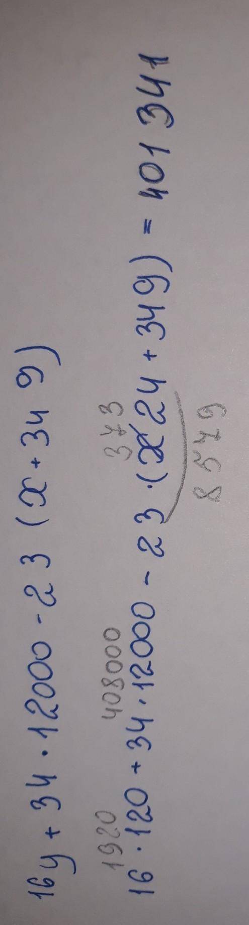 16у+34*12000-23*(х+349), где х=24, у решить