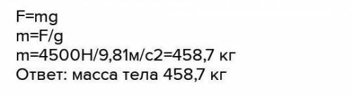1. Чему равна сила тяжести, действующая на крота массой 100г? 2. Определите массу тела, если на него