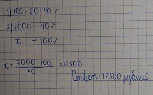 Кольцо стоит 7000 рублей, но это цено со скидкой 60% от начальной стоимости. Какая начальная цена ко