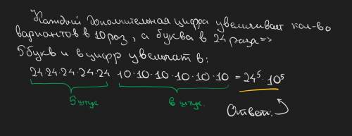 1. Пин-код телефонной карты состоит из 5 букв (всего используется 24 буквы) и 6 цифр (используется 1