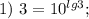 1)\ 3=10^{lg3};\\\\