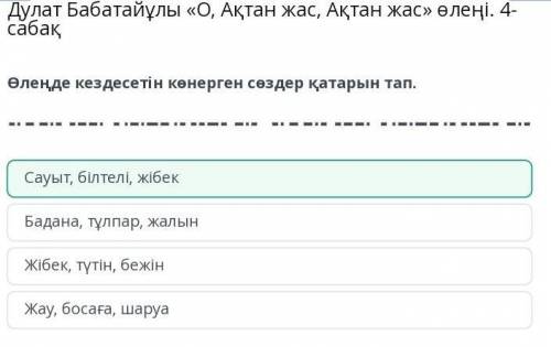 Дулат Бабатайұлы о ақтан жас ақтан жас'' өлеңі 4- сабақ Өлеңде кездесетін көнерген сөздер қатарын