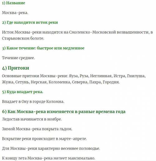 составить план описании реки только Московской области​