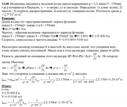 Изменение давления в звуковой волне дается выражением p=2,2sin(Пx/3-1700Пt) где р измеряется в паска