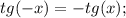 tg(-x)=-tg(x);