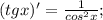 (tgx)'=\frac{1}{cos^{2}x};