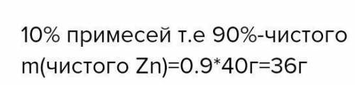 1.Задача Какую массу оксида цинка можно получить из 40г технического цинка, содержащего 10% примесей