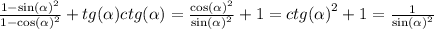 \frac{1 - { \sin( \alpha ) }^{2} }{1 - { \cos( \alpha ) }^{2} } + tg( \alpha )ctg( \alpha ) = \frac{ { \cos( \alpha ) }^{2} }{ { \sin( \alpha ) }^{2} } + 1 = {ctg( \alpha )}^{2} + 1 = \frac{1}{ { \sin( \alpha ) }^{2} }