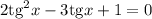 2\mathrm{tg}^2x -3\mathrm{tg}x+1=0