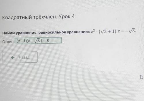 Найди уравнение, равносильное уравнению: х² - (√3+1) х= √-3 ответ:1)(х-1)(х-√3)=02)(х+1)(х-√3)=03)(х