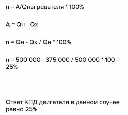 Определите КПД теплового двигателя, если рабочим телом от нагревателя было полученно 500кДж энергии,