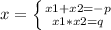 x=\left \{ {{x1+x2=-p} \atop {x1*x2=q}} \right.