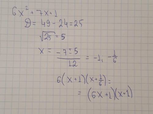 4. Разложите квадратный трехчлен на множители 6х^2+7х+1