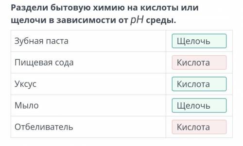 Раздели бытовую химию на кислоты или щелочи в зависимости от рН среды. Зубная паста пищевая сода укс