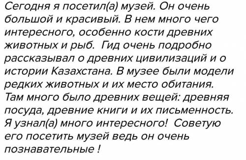 Напиши 6 7 предложений о музее котором ты побывал​