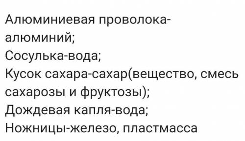 впиши данные слова в соответствующие графы алюминиевая проволока Сосулька алюминиевые кусок сахара в