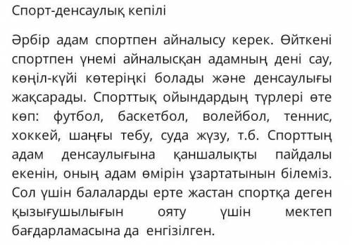 5-тапсырма. Бірілген тақырыпқа эссе жаз. ( ) - «Спор – денсаулық кепілі»Дескриптор:тірек сөздерді қа