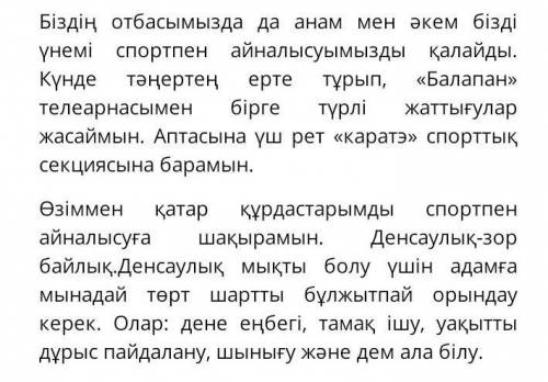 5-тапсырма. Бірілген тақырыпқа эссе жаз. ( ) - «Спор – денсаулық кепілі»Дескриптор:тірек сөздерді қа