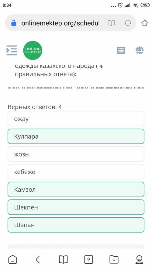 Перечислите название национальной одежды казахского народа (4 правельных ответа ) 1)Камзол 2) Шекпен