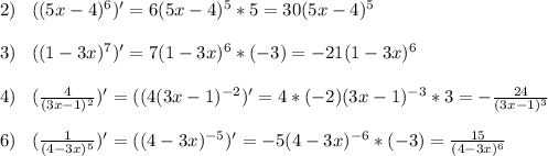 2)\;\;\;((5x-4)^6)'=6(5x-4)^5*5=30(5x-4)^5\\\\3)\;\;\;((1-3x)^7)'=7(1-3x)^6*(-3)=-21(1-3x)^6\\\\4)\;\;\;(\frac{4}{(3x-1)^2})'=((4(3x-1)^{-2})'=4*(-2)(3x-1)^{-3}*3=-\frac{24}{(3x-1)^3}\\\\6)\;\;\;(\frac{1}{(4-3x)^5})'=((4-3x)^{-5})'=-5(4-3x)^{-6}*(-3)=\frac{15}{(4-3x)^6}